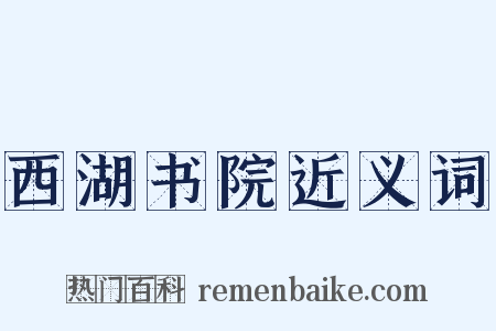 西湖书院近义词是什么意思的图片